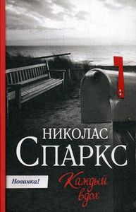 Книга: Кожен вдих. Спаркс Ніколас.