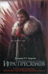 Игра престолов. Книга 1. Мартин Джордж Р. Р..
