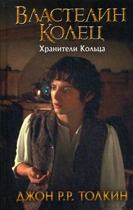Властелин Колец. Трилогия. Кн. 1. Хранители Кольца. Толкин Д.Р.Р АСТ