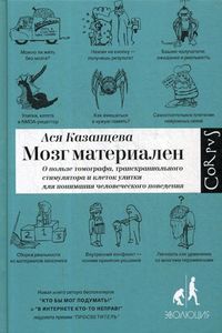 Мозг материален. Казанцева Ася. Corpus