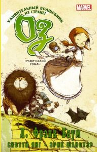 Удивительный волшебник из страны Оз. Графический роман. Marvel. Графический роман. Баум Л. Ф. , Янг С.