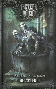 Движение. Место второе. Мастера ужасов. Линдквист Й. А. АСТ