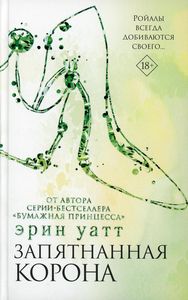 Запятнанная корона. Уатт Эрин.
