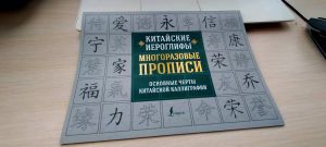 Китайские иероглифы. Многоразовые прописи: основные черты китайской каллиграфии. Школа китайского языка.