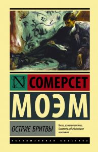 Острие бритвы. Эксклюзивная классика (Лучшее). Моэм С.