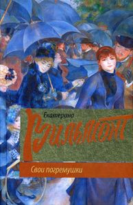 Книга: Свої брязкальця. Романи Катерини Вільмонт. Вільмонт О. М.