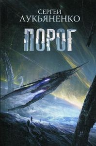 Порог: фантастический роман. Лукьяненко С.В.