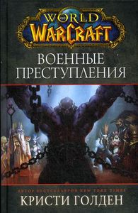 World of Warcraft: Военные преступления. Голден К. АСТ