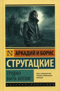 Трудно быть богом: фантастическая повесть. Стругацкий А. Н. , Стругацкий Б. Н.