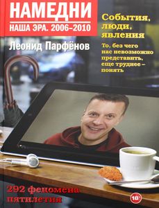 Книга: Напередодні. Наша ера. 2006–2010. Парфьонов Леонід Геннадійович., Corpus