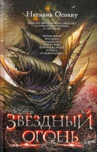 Звездный огонь. Осояну Наталия. АСТ