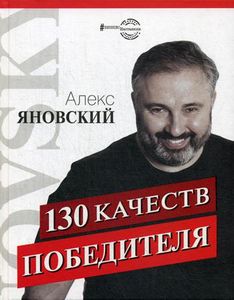 130 качеств победителя. Яновский А. АСТ