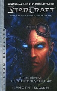 StarCraft: Сага о темном тамплиере. Книга первая. Перворожденные. Легенды Blizzard. Голден Кристи.