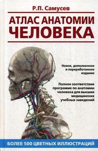 Атлас анатомии человека: Учебное пособие для студентов высших медицинских учебных заведений. 8-е изд., перераб. и доп. Самусев Р.П.