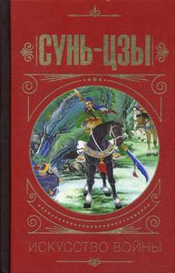 Сунь Цзы. Искусство войны. Малявин В.В.