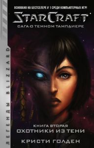 StarCraft: Сага о темном тамплиере. Книга вторая. Охотники из тени. Легенды Blizzard. Голден К