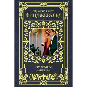 Все романы в одном томе. Фицджеральд Ф.С.