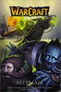 Warcraft: Легенды. Том 5 . Легенды Blizzard. Кнаак Ричард АСТ