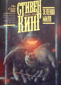 Зеленая миля. Кинг: книжная полка. Кинг С. (Серия: Кинг: книжная полка. Твердый переплет) АСТ