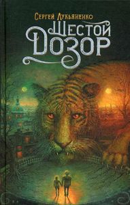 Шестой Дозор. Лукьяненко С.В. АСТ
