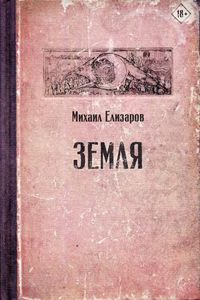 Земля: роман. Елизаров М.Ю. АСТ