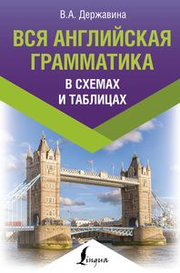 Вся английская грамматика в схемах и таблицах. Эксклюзивный иностранный. Державина В. А.