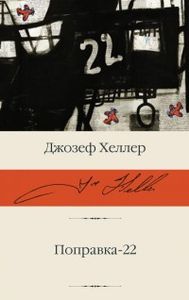 Поправка-22. Библиотека классики. Хеллер Д. АСТ