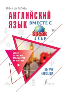 Английский язык вместе с SpeakASAP. Выучи навсегда. Звезда YouTube. Шипилова Е. М.