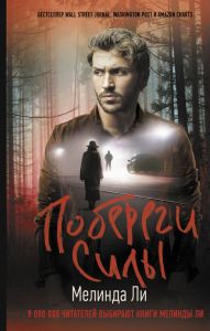 Побереги силы. Ли Мелинда.