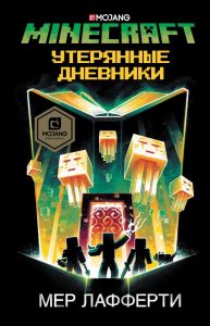 Minecraft: Утерянные дневники. Лафферти М.