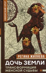 Дочь Земли: трансформация женской судьбы Нонфикшн. Тайны знанияЖиляева Р.Р. АСТ