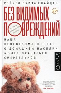 Без видимых повреждений. Снайдер Рэйчел. АСТ, Corpus