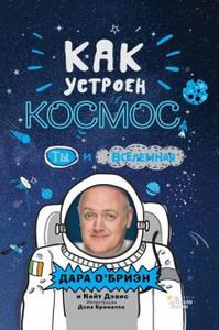 Как устроен космос? Ты и Вселенная. Научные приколы. О’Бриэн Д., Брамолл Д. АСТ