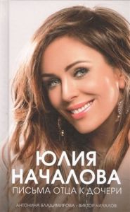 Юлия Началова. Письма отца к дочери. Современная биография. Началов В. В., Владимирова А. В. АСТ