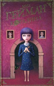 Коралина. Шедевры магического реализма. Гейман Н. АСТ