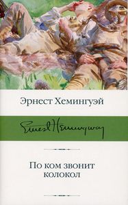 По ком звонит колокол. Библиотека классики. Хемингуэй Э