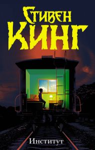 Институт. Стивен Кинг (Серия: Темная башня. Твердый переплет)