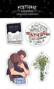 Мятные наклейки. Полярный А.