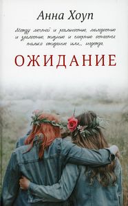 Ожидание. Хоуп Анна. АСТ