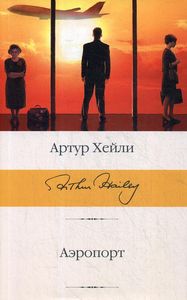 Аэропорт. Библиотека классики. Хейли А. АСТ