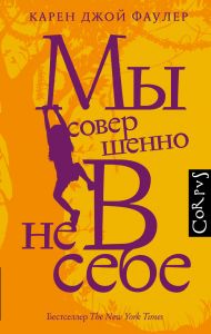 Мы совершенно не в себе. Фаулер Карен Джой. Corpus