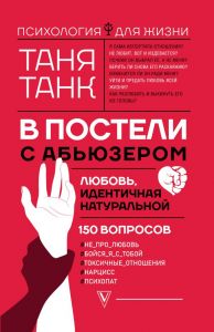 В постели с абьюзером: любовь, идентичная натуральной. Психология для жизни. Танк Таня.