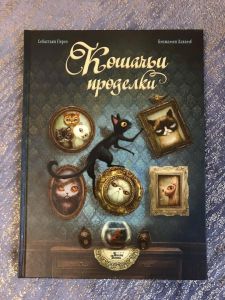 Кошачьи проделки. Перез Себастьян. Редакция Вилли Винки