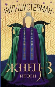 Жнец-3: Итоги. Шустерман Нил. АСТ