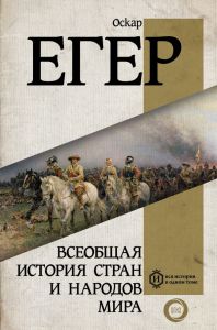 Всеобщая история стран и народов мира. Егер О. АСТ