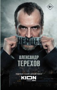 Немцы. Терехов Александр