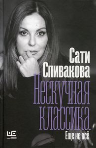 Нескучная классика. Еще не всё. Спивакова С.