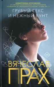 Книга: Грубий секс та ніжний бунт. Прах Ст.