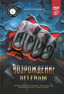 Ария: Возрождение Легенды. Архивные фотографии, документы, живой рассказ участников. Ступников Д.О.