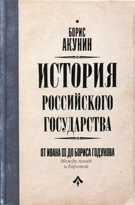 История Российского Государства. От Ивана III до Бориса Годунова. Между Азией и Европой. Акунин Б. АСТ